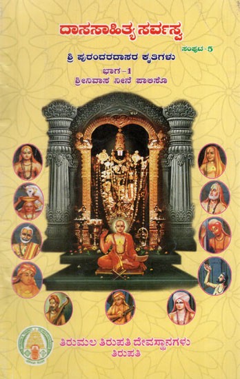 ಶ್ರೀ ಪುರಂದರದಾಸರ ಕೃತಿಗಳು:Sri Purandara Dasara Kruthigalu- 1 in Kannada (Dasa Sahitya Sarvasva- Volume- 5)