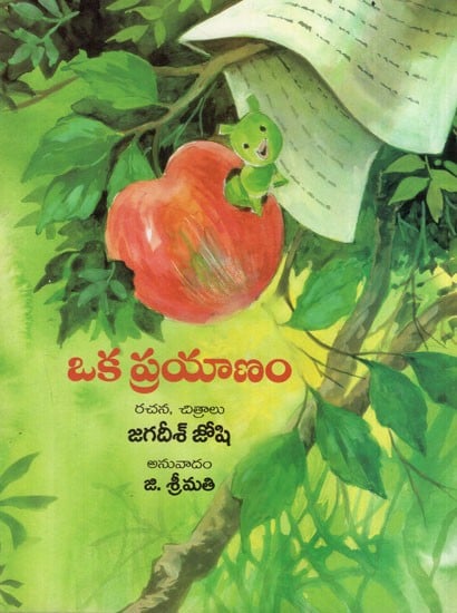ఒక ప్రయాణం: A Journey (Telugu)