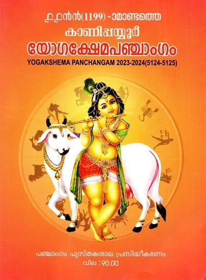 യോഗക്ഷേമപഞ്ചാംഗം: Yogakshema Panchangam 2023-2024 (Malayalam)