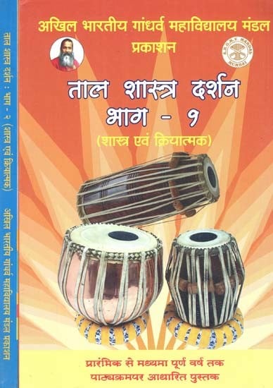 ताल शास्त्र दर्शन: Taal Shastra Darshan in Set of 2 Volumes (With Notations)