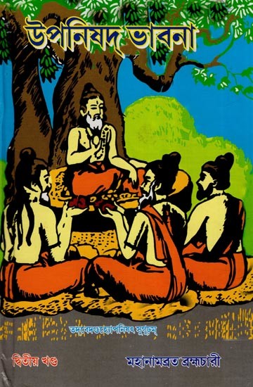 উপনিষদ্ ভাবনা- Upanisad Bhabna Part- 2 (Bengali)