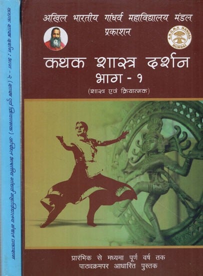 कथक शास्त्र दर्शन (शास्त्र एवं क्रियात्मक)- Kathak Shastra Philosophy (Scripture & Functional) Syllabus Based Book Till Middle Full Year (With Notation)  (Set of 2 Volumes)