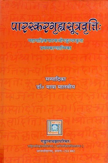 पारस्करगृह्यसूत्रवृत्तिः महायाज्ञिकपाठक श्रीगङ्गाधरकृता प्रथमकाण्डात्मिका- Paraskara Grhyasutravrttih (Prathama Kandatmika by Mahayajnika Sri Gangadhara Pathaka)