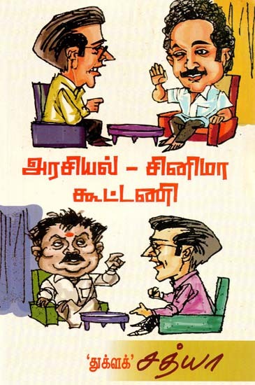 அரசியல் - சினிமா: கூட்டணி- Politics - Cinema: Alliance (Tamil)