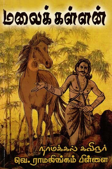 மலைக் கள்ளன்: நாவல்- The Mountain Thief: A Novel (Tamil)