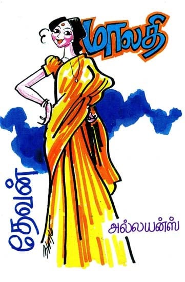 மாலதி- Malathi (Tamil)