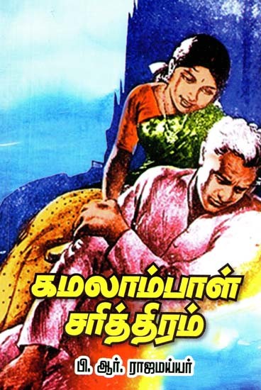 கமலாம்பாள் சரித்திரம்- Kamalampal Sarithram (Tamil)
