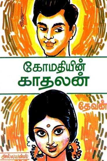 கோமதியின் காதலன்- Lover of Gomati (Tamil)