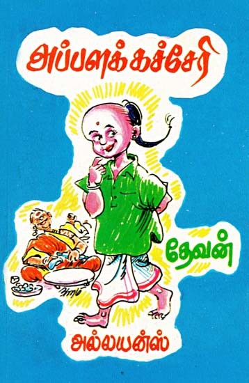 அப்பளக் கச்சேரி- Popcorn Concert  (Tamil)