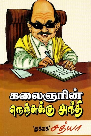 கலைஞரின் நெஞ்சுக்கு அநீதி- Kalaignar Nensukku Neeti (Tamil)