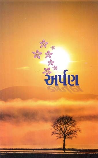 અર્પણ: Arpana - Of The People For The People In Gujarati