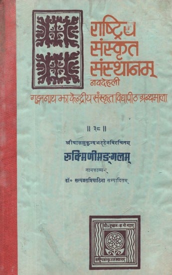 रुक्मिणीमङ्गलम् (रुक्मिणी विवाह वर्णनपरं महाकाव्यम्)- Rukmini Mangalam- A Sanskrit Kavya Composed by Balamukunda Bhatta (An Old and Rare Book)