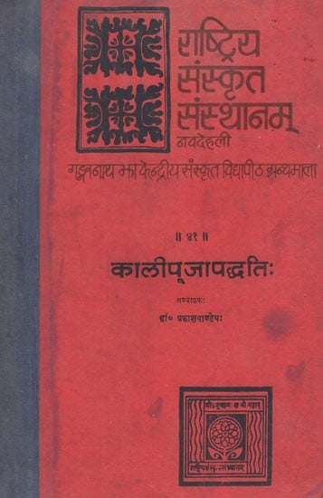 कालीपूजापद्धतिः (विस्तृत भूमिकया परिशिष्टादिभिर्विभूषिता)- Kali Puja Paddhati- A Work on The Ritual of Worship of Goddess Kali According to Left Path: A Critical Edition (An Old and Rare Book)