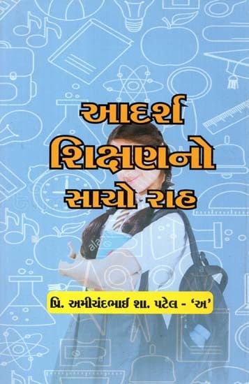 આદર્શ શિક્ષણનો સાચો રાહ: Aadarsh Shikshanno Sacho Raat In Gujarati