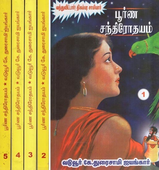 பூர்ண சந்திரோதயம்- Purna Cantirotayam (Set of 5 Volumes in Tamil)