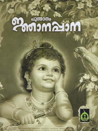 ജ്ഞാനപ്പാന പൂതനം- Jnanappana Poothanam (Malayalam)
