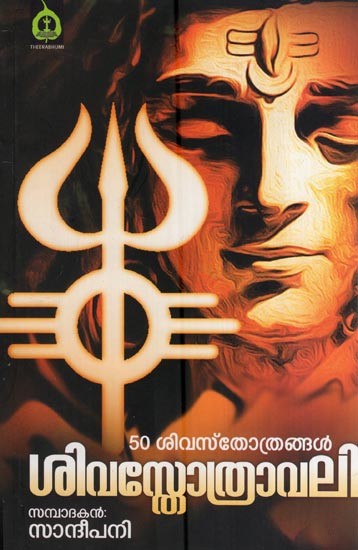 ശിവസ്തോത്രാവലി (50 ശിവസ്തോത്രങ്ങൾ)- Siva Sthrothravali (50 Shiva  Stotras in Malayalam)
