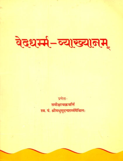 वेदधर्म्म व्याख्यानम्- Veda Dharma Vyakhyana