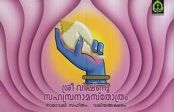 ശ്രീ വിഷ്ണു സഹസ്രനാമസ്തോത്രം- Sree Vishnu Sahasranama Sthothram (Malayalam)