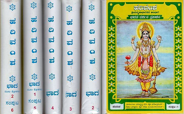 ಹರಿವಂಶ: Harivamsha- Part of Sriman Mahabharata in Kannada (Set of 6 Volumes)