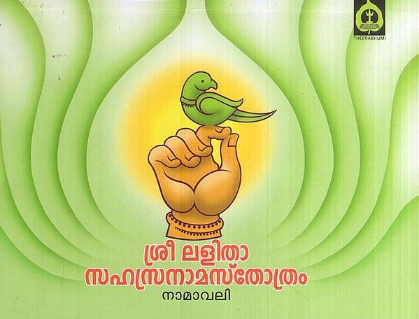 ശ്രീ ലളിത സഹസ്രനാമസ്തോത്രം- Sree Lalitha Sahasranama Sthothram (Malayalam)