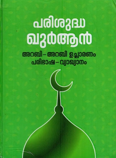 ഖുർആൻ: The Holy Quran- Complete Translation and Commentary with Arabic and Arabic Pronunciation (Malayalam)