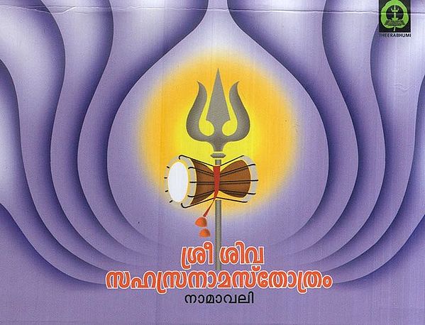 ശ്രീ ശിവസഹസ്രനാമസ്തോത്രം- Sree Siva Saharanama Sthothram (Namavaly in Malayalam)
