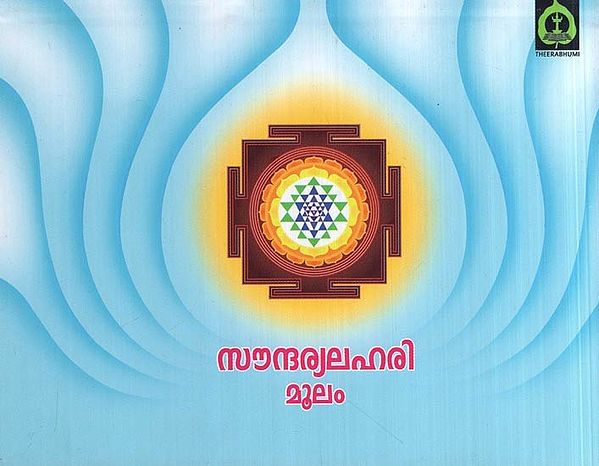 സൗന്ദര്യലഹരി മൂലം- Soundarya Lahari (Sree Sankara Bhagavath Padhar in Malayalam)