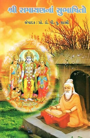 શ્રી રામાયણનાં

 સુભાષિતો: Sri Ramayana Of Subhashitas In Gujarati