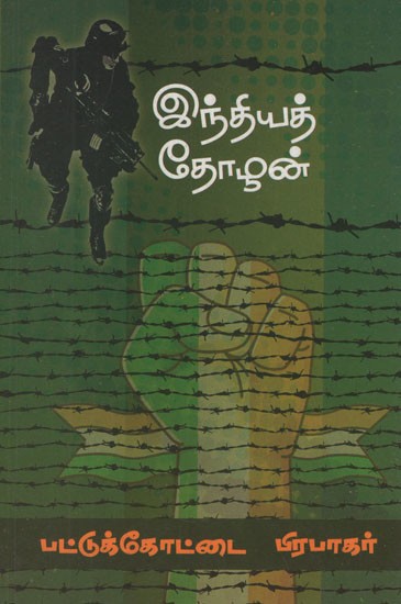இந்தியத் தோழன்- Indhiya Thozhan (Tamil Novel)