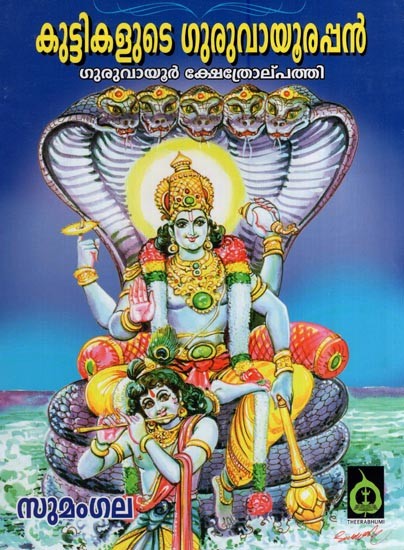 കുട്ടികളുടെ ഗുരുവായുരപ്പൻ - ഗുരുവായൂർ ക്ഷേത്രോല്പത്തി- Kuttikalude Guruvayurappan (Guruvayur Temple Origin in Malayalam)