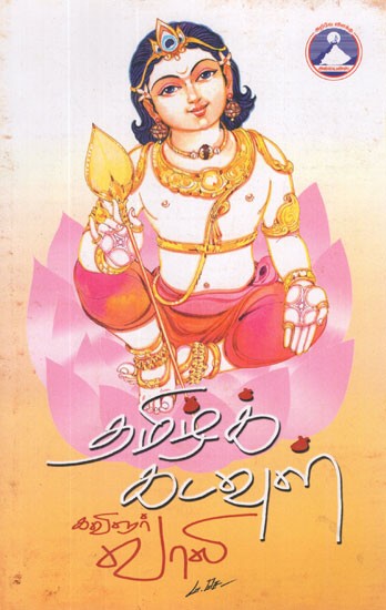 தமிழ். கடவுள்- Tamil God (Tamil)