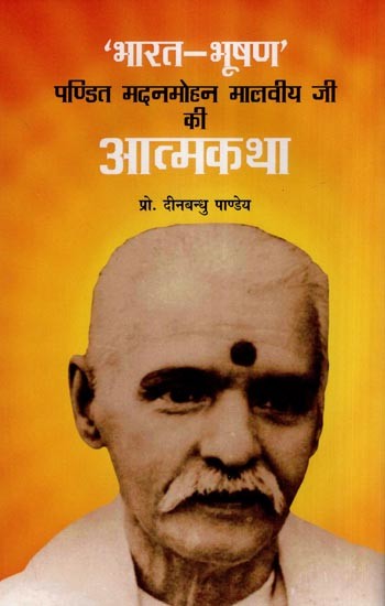 'भारत - भूषण' पण्डित मदनमोहन मालवीय जी की आत्मकथा- 'Bharat Bhushan' Autobiography of Pandit Madan Mohan Malviya