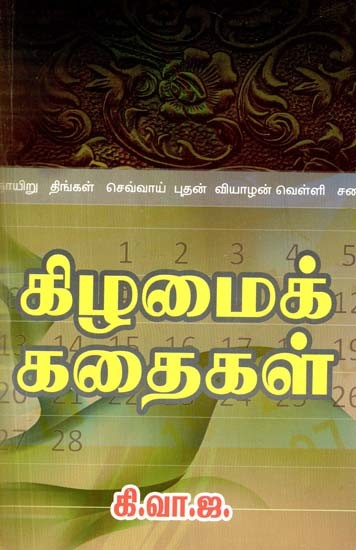 கிழமைக் கதைகள்- Kilamai Kathaigal (Tamil)