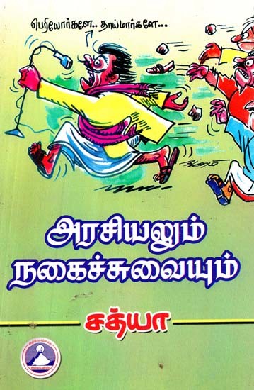 அரசியலும் நகைச்சுவையும்- Comedy in Politics (Tamil)