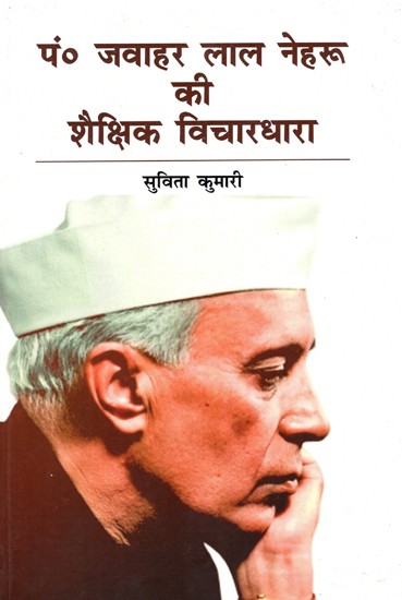 पं. जवाहर लाल नेहरू की शैक्षिक विचारधारा: Pt. Jawaharlal Nehru's Educational Ideology