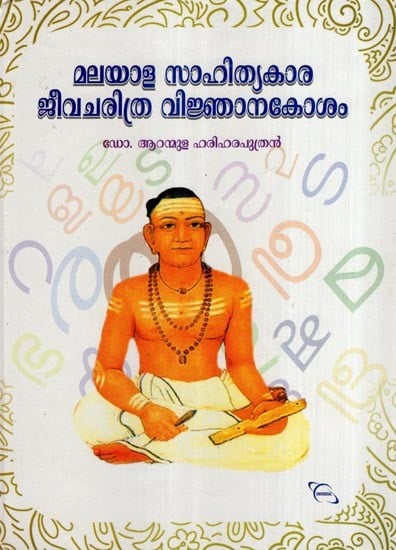 മലയാള സാഹിത്യകാര ജീവചരിത്ര വിജ്ഞാനകോശം- Biographical Encyclopedia of Malayalam Writers (Malayalam)