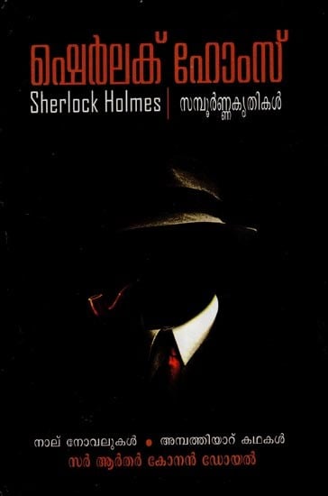 ഷെർലക് ഹോംസ്- The Complete Sherlock Holmes 4 Novels and 56 Short Stories (Malayalam)