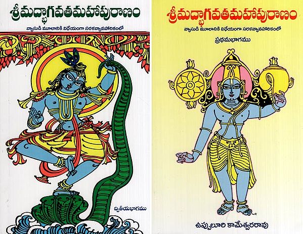 శ్రీమద్భాగవతమహాపురాణం - వ్యాసుడి మూలానికి విధేయంగా సరళవ్యావహారికంలో- Srimad Bhagavata Mahapuranam in a Saralavya varikam Loyal to the Origin of the Article (Set of 2 Volumes in Telugu)