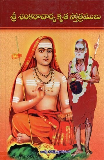 శ్రీ శంకరాచార్య కృత స్తోత్రములు- Sri Shankaracharya Krita Stotramula (Telugu)