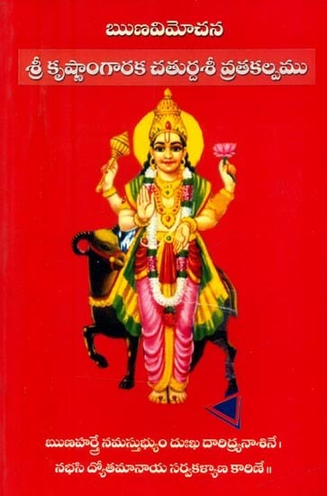శ్రీకృష్ణాంగారకచతుర్దశీవ్రతకల్పము: ఋణవిమోచన- Shri Krishnangaraka Chaturdashi Vratakalpa: Rnavimocana (Telugu)