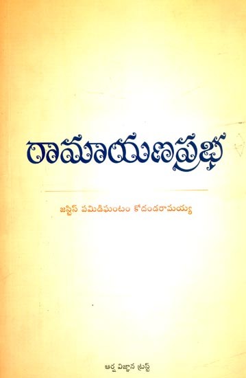 రామాయణప్రభ- The Light of Ramayana (Telugu)