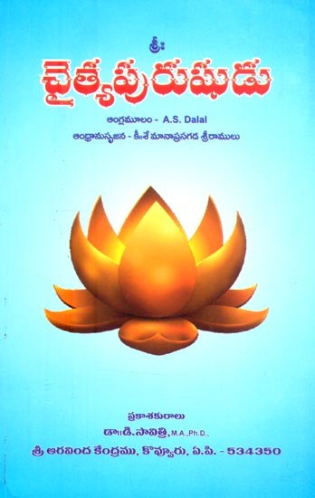 చైత్యపురుషుడు: శ్రీమాతారవిందుల గ్రంథములనుండి సేకరణ- Chaityapurusha: A Collection from the Writings of Sri Mataravindu (Telugu)