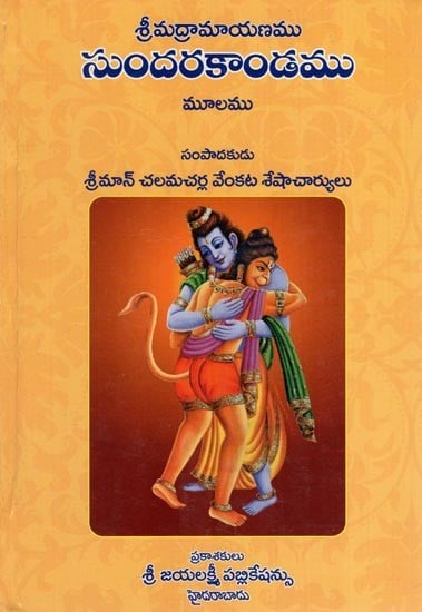 సుందరకాండము శ్రీమద్రామాయణము- Sundarakanda is Srimad Ramayana (Telugu)