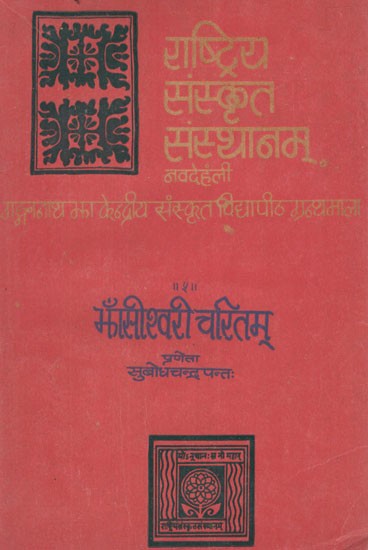 झाँसीश्वरीचरितम्- Jhansisvari Caritam- A Modern Mahakavya on The Life History of The Valiant Queen of Jhansi, 1835 - 1858 (An Old and Rare Book)