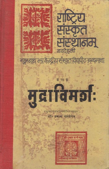 मुद्राविमर्शः- Mudra Vimarsh- A Collection of The Definitions and Description of Mudras Traditionaly Used in The Tantric and Smarta Rituals (An Old and Rare Book)
