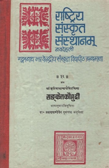 सङ्केत कौमुदी (भाषानुवादभाविता)- Sanketa Kaumudi- A Work on Phalita Jyotisa or Indian Astrology, With Hindi Translation (An Old and Rare Book)