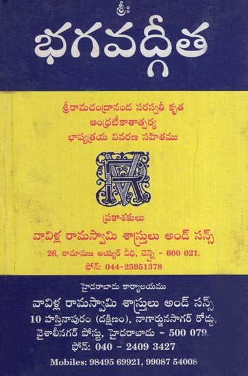 భగవద్గీత- Bhagavad Gita (Sri Rama Chandrananda''s Sarasvatirika Andhra Teikatatparya Bhashyatraya with Commentary in Telugu)