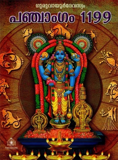 പഞ്ചാംഗം1199 - ഗുരുവായൂർ ദേവസ്വം- Guruvayur Devaswom Panchangam of 1199 (Malayalam)
