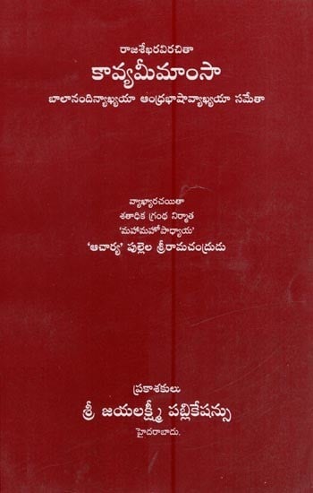 కావ్యమీమాంసా - రాజశేఖరవిరచితా బాలానందిన్యాఖ్యయా ఆంధ్రభాషావ్యాఖ్యయా సమేతా- Kavya Mimamsa (Raja Sekhara Virachita Bala Nandinyakhyaya Andhra Bhasha Vayakhyaya Sametha in Telugu)